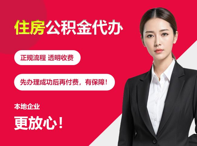 永丰住房公积金提取代办