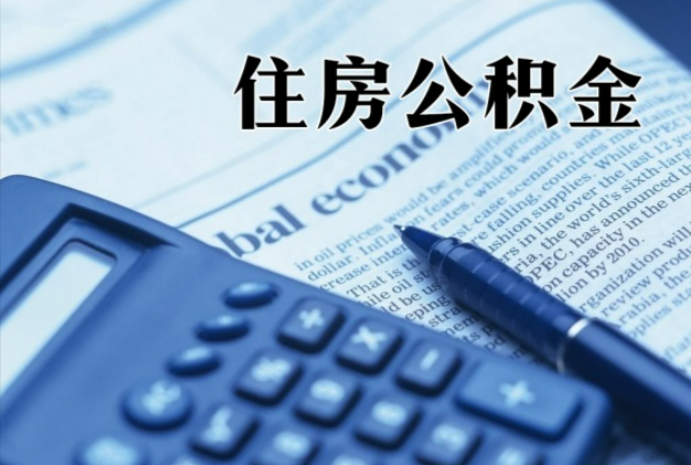 永丰在职时公积金断缴过，对离职提取有影响吗？